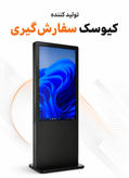 کیوسک سفارش گیری