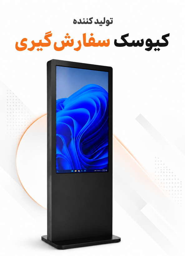 کیوسک سفارش گیری
